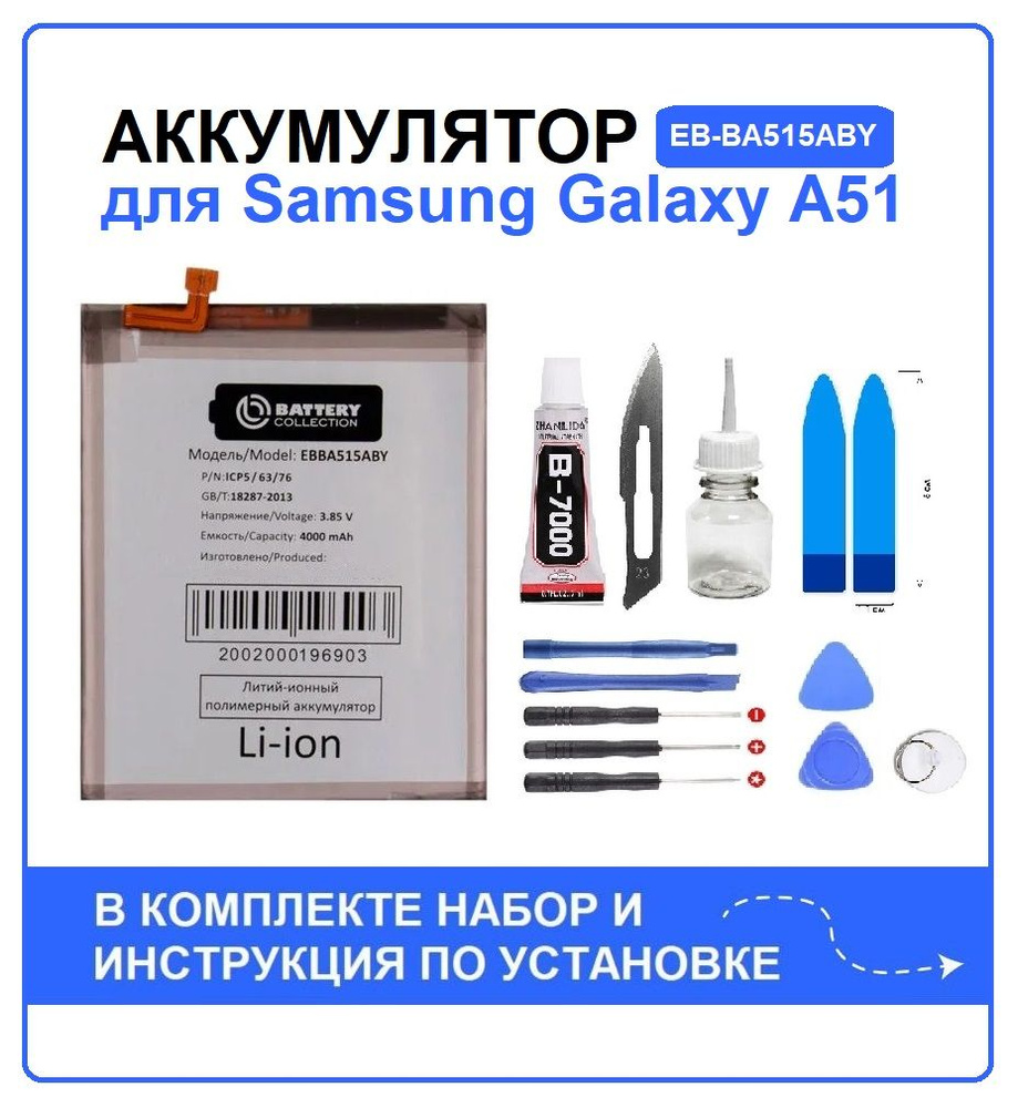 Аккумулятор для Samsung A51 (A515F) EB-BA515ABY Battery Collection + набор для установки  #1