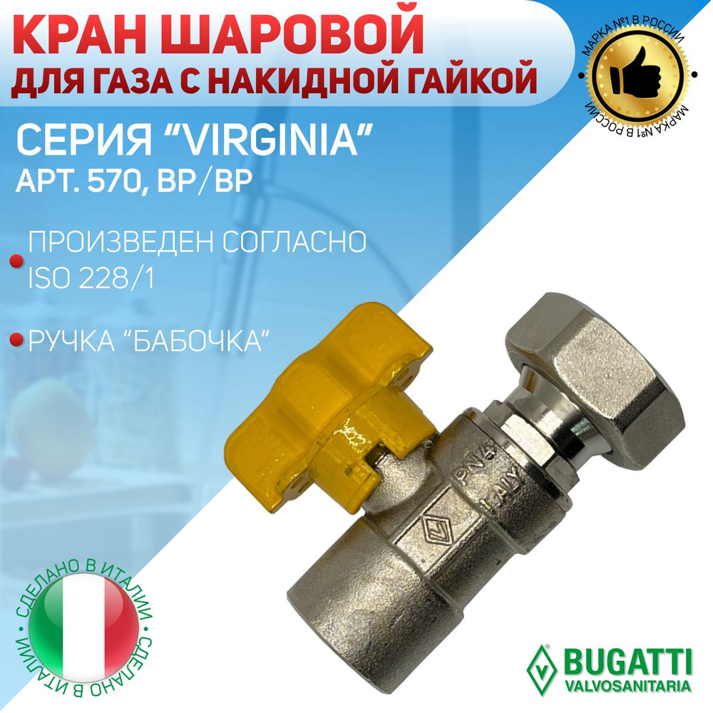 Кран шаровой с накидной гайкой, газ, BUGATTI, ВP/ВР, ручка - бабочка, арт.570, 1/2"х1/2"  #1