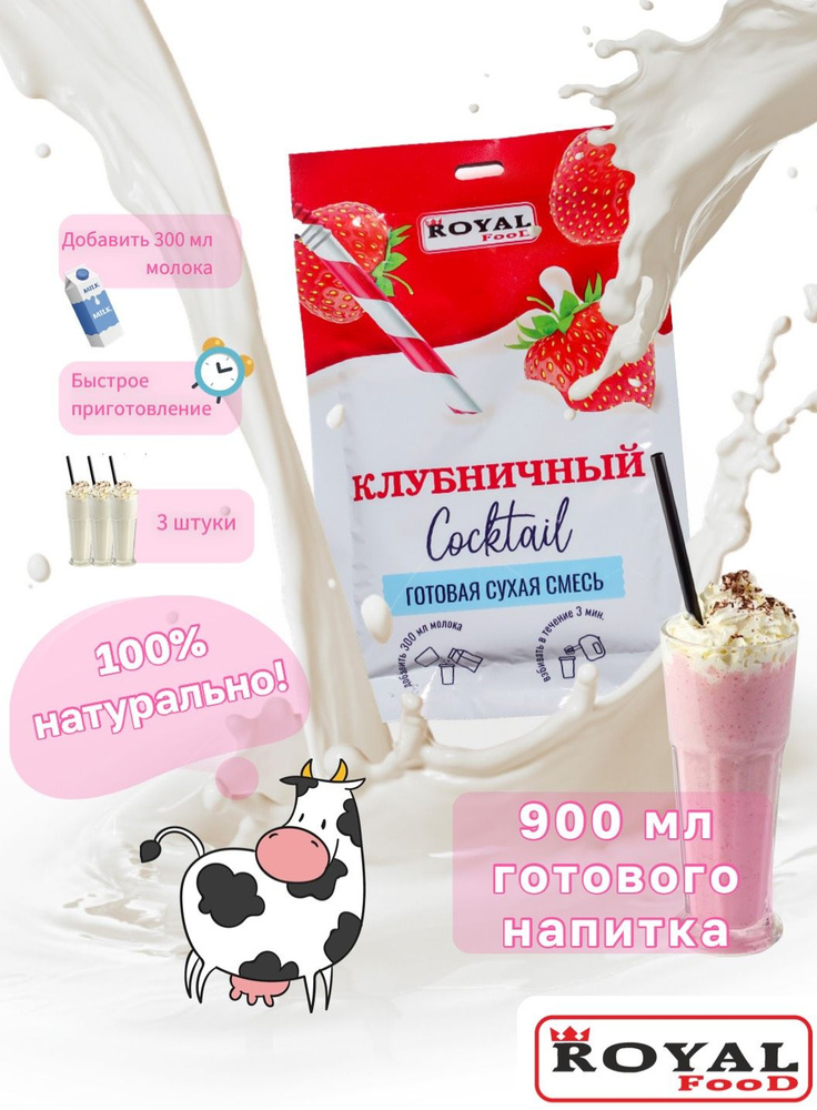 Молочный коктейль Клубника ROYAL FOOD 3шт х 30гр #1