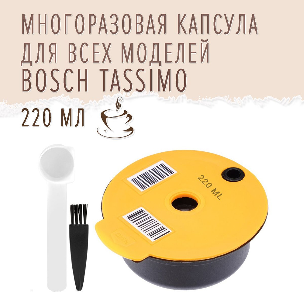 Многоразовая капсула для кофемашин Бош Тассимо Bosch Tassimo, на 220мл .
