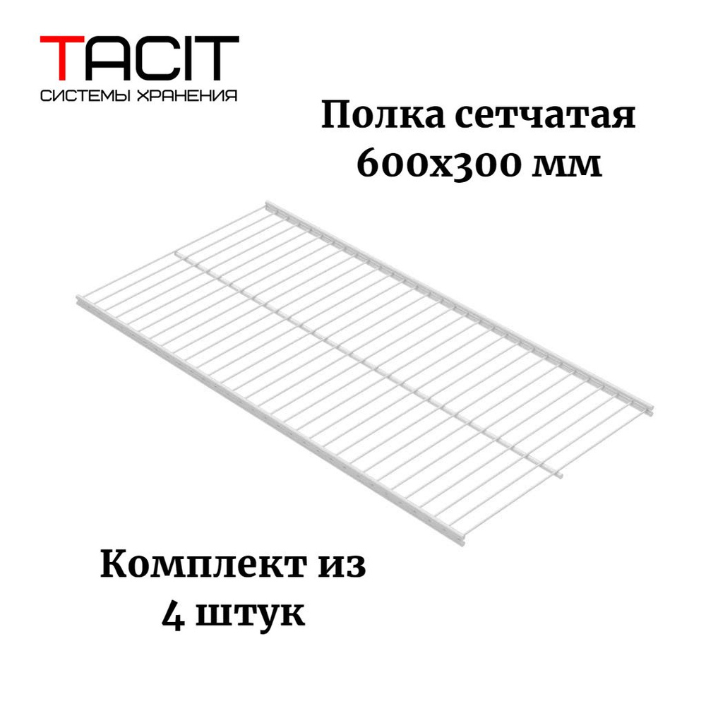 TACIT Комплектующие гардеробной системы,4шт #1