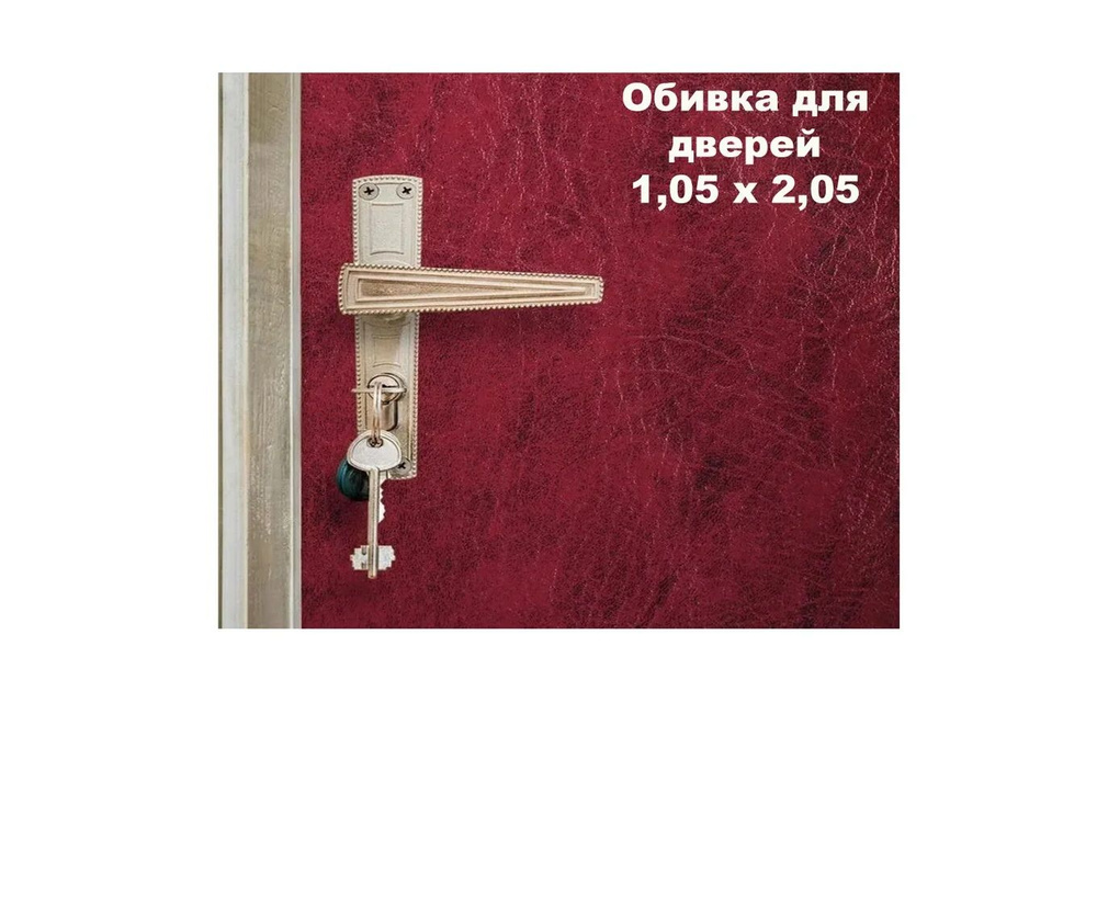 Комплект для обивки дверей, 1,05 * 2,05 м / иск.кожа, ватин 5 мм, гвозди, струна  #1