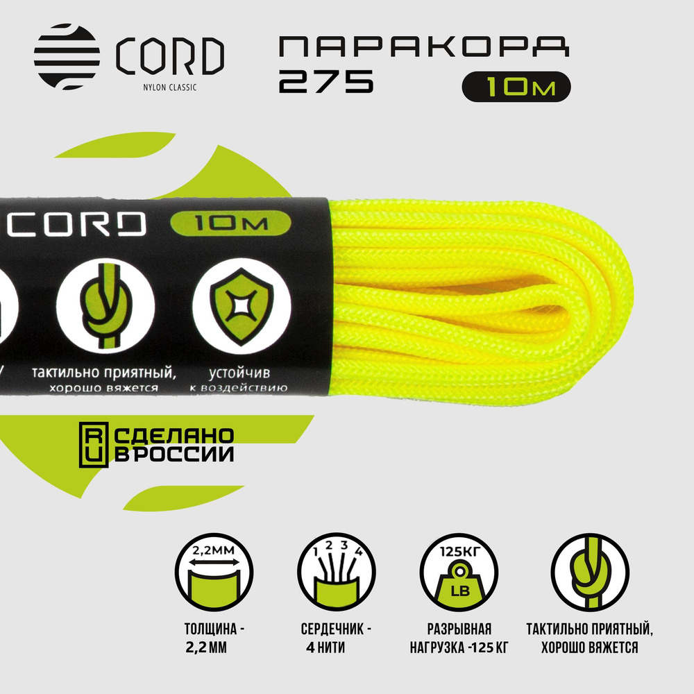 Паракорд 275 CORD RUS nylon 10м 2мм NEON YELLOW #1