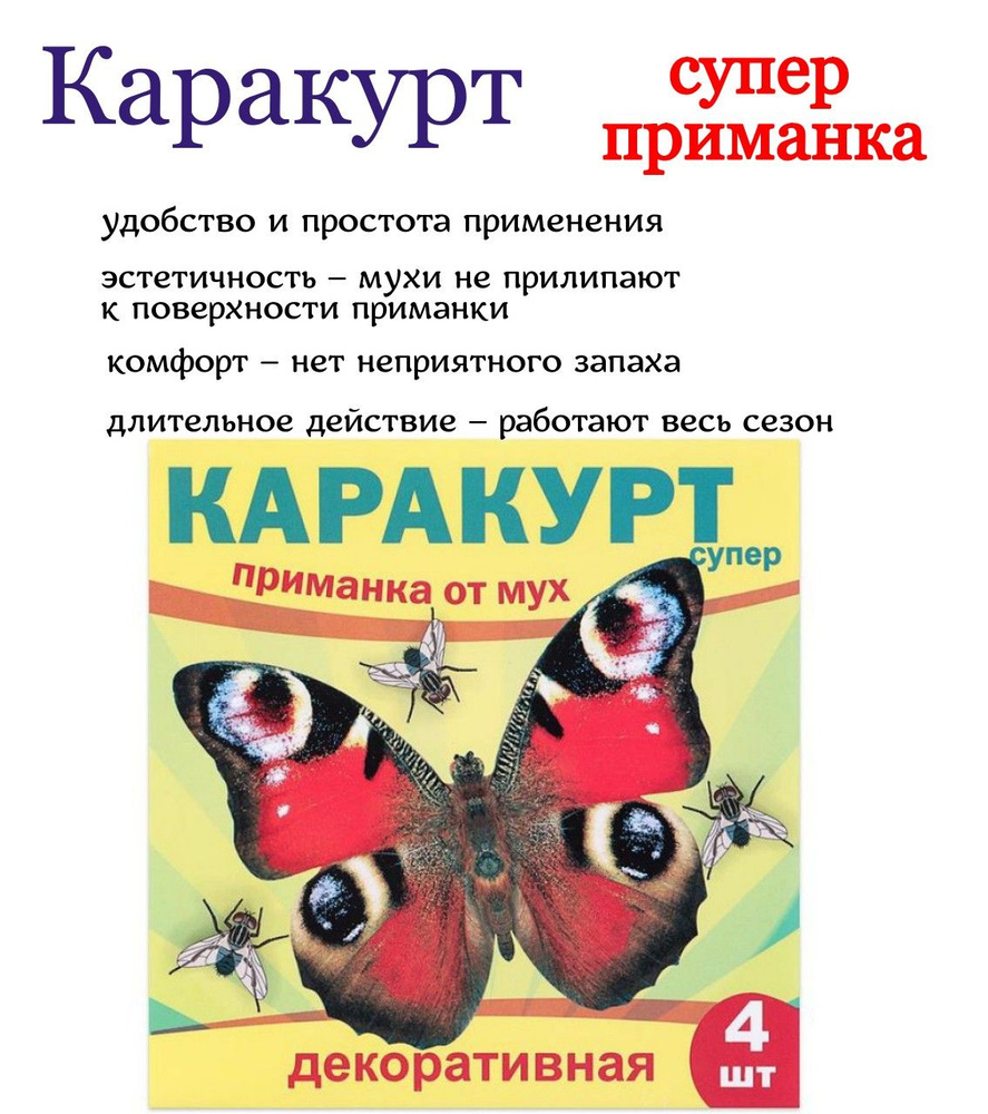 Каракурт супер приманка 4 наклейки ( бабочка павлиний глаз) в пакете  #1