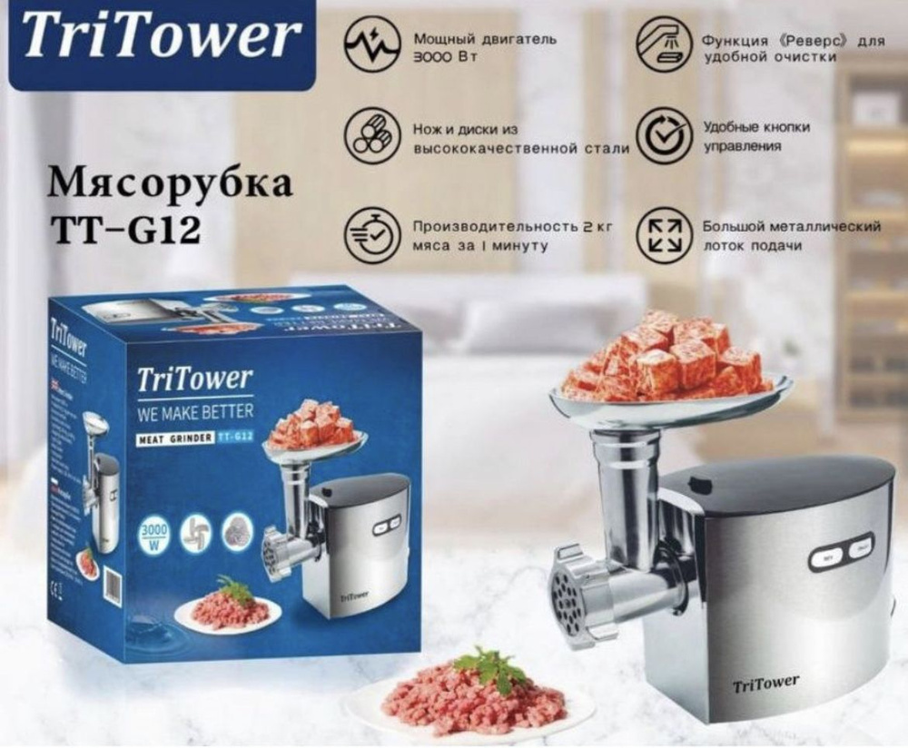 TriTower Мясорубка электрическая  TT-G12 #1