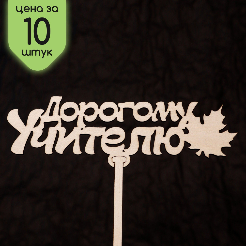 WHITEWOOD Топпер для торта, 10 шт, 10 уп. #1