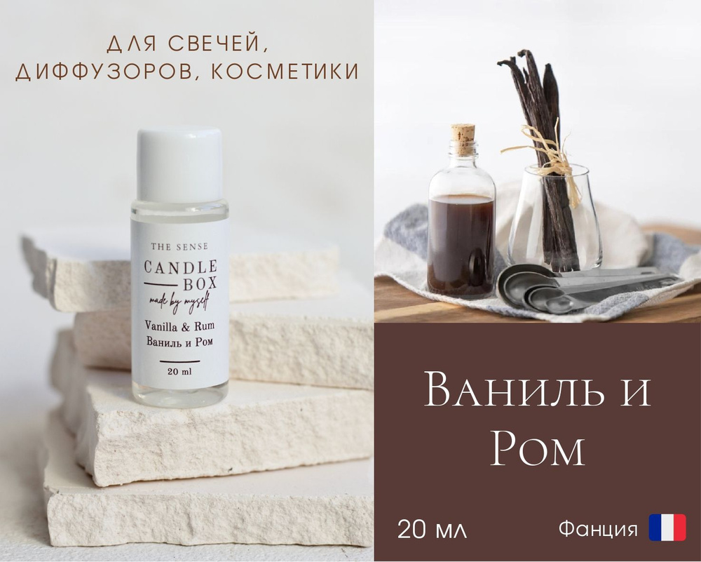 Отдушка для свечей / мыла / диффузоров "Ваниль и Ром", THE SENSE Aesthetic Design, аромамасла, 20 мл #1