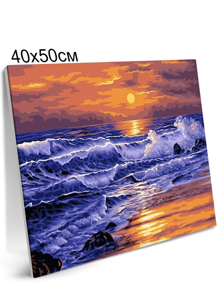 Картина по Номерам на Холсте 40х50 см Colibri Вечерние Волны Закат Море С Подрамником для Детей и Взрослых #1