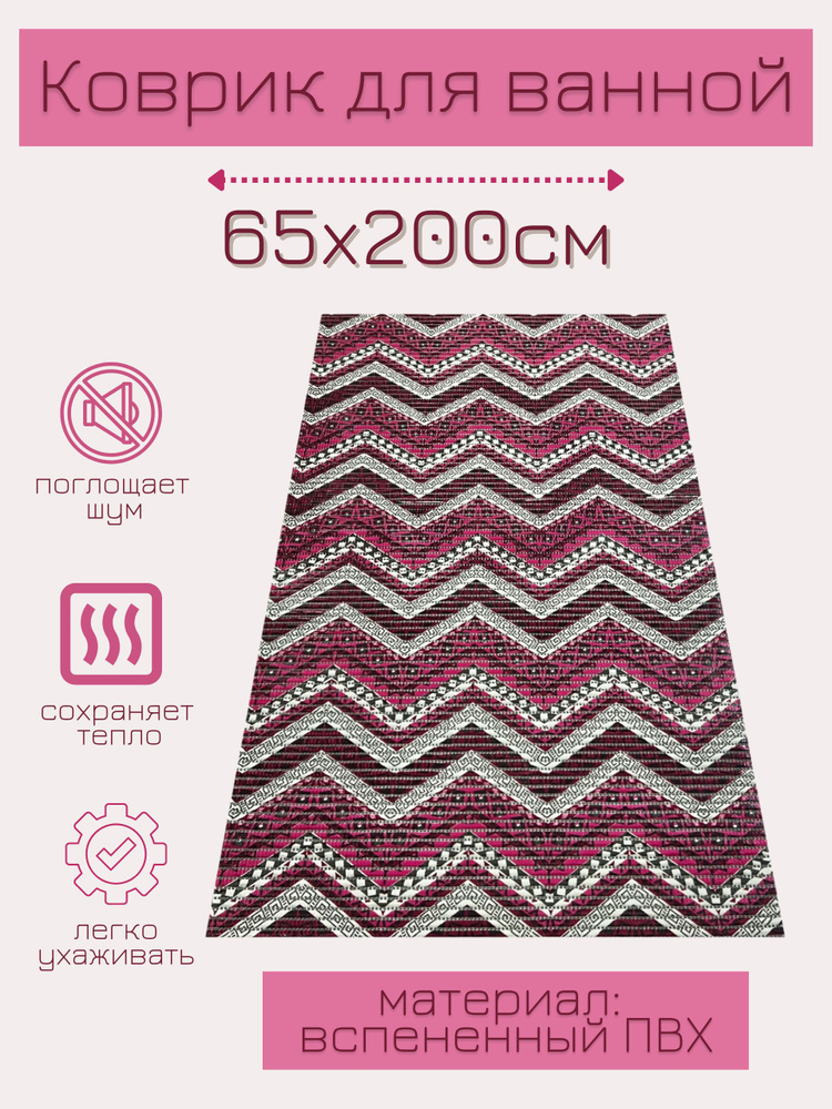 Напольный коврик для ванной из вспененного ПВХ 65x200 см, розовый/белый, с рисунком "Зигзаги"  #1