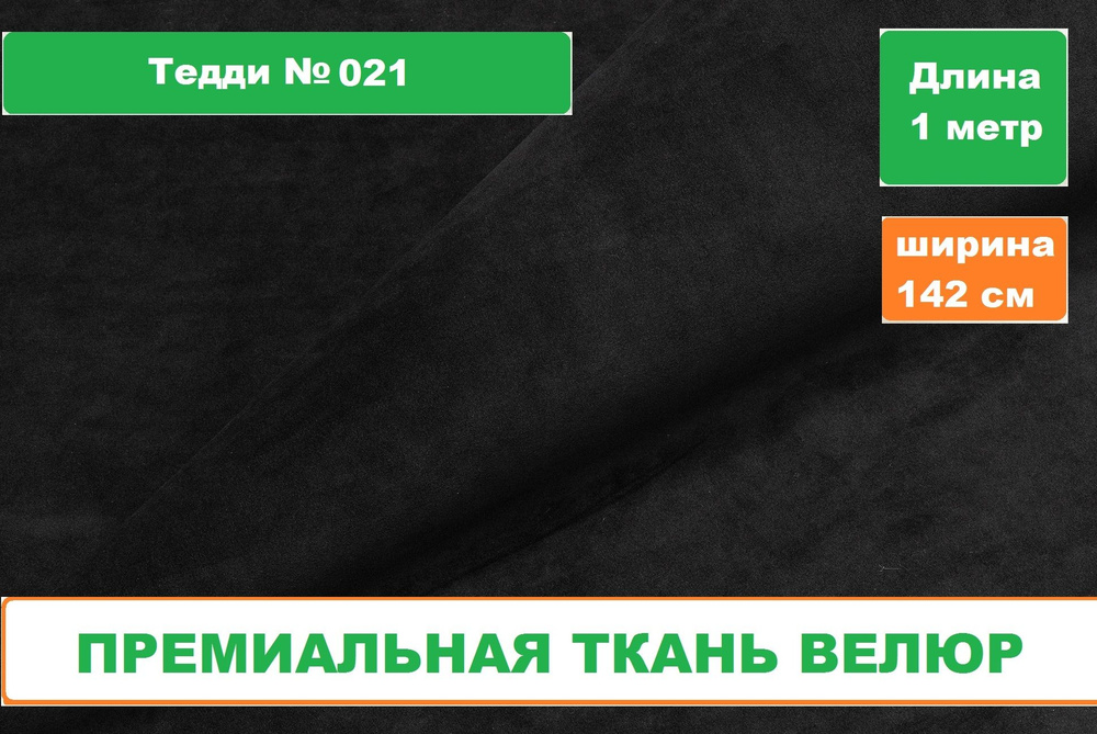 Ткань для рукоделия/Велюр Тедди/Мебельный бархат #1