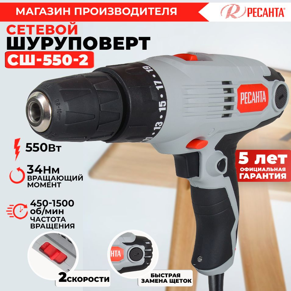 Сетевой шуруповерт Ресанта СШ-550-2 (550Вт, 2 скорости, 36Н*м) -ГАРАНТИЯ 5 лет  #1