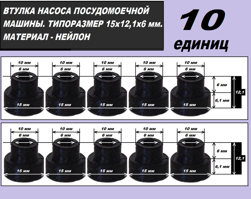 Втулки насоса посудомоечной машины, нейлоновые - 10 единиц - купить с ...