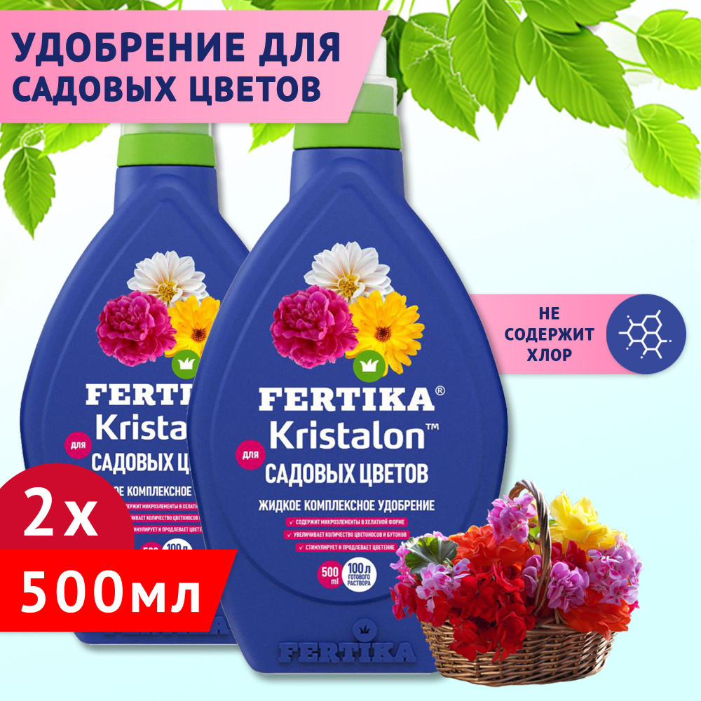 Комплексное удобрение Fertika / Фертика Kristalon для садовых цветов, 2шт по 500мл  #1