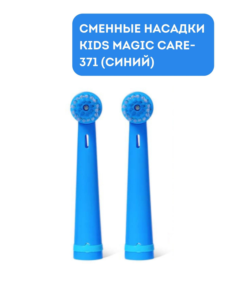 Насадки для электрической зубной щетки KIDS MAGIC CARE-371, 2 шт, синий  #1