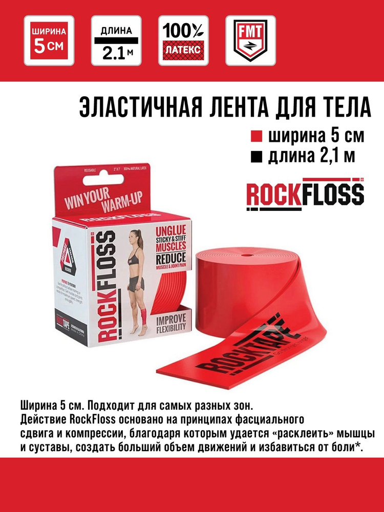 Эластичная лента Rocktape RockFloss 5 см x 2,10 м / флосс лента / компрессионная лента  #1