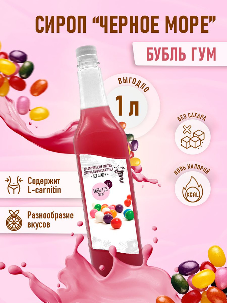Сироп Без сахара Низкокалорийный Черное Море 1 литр #1