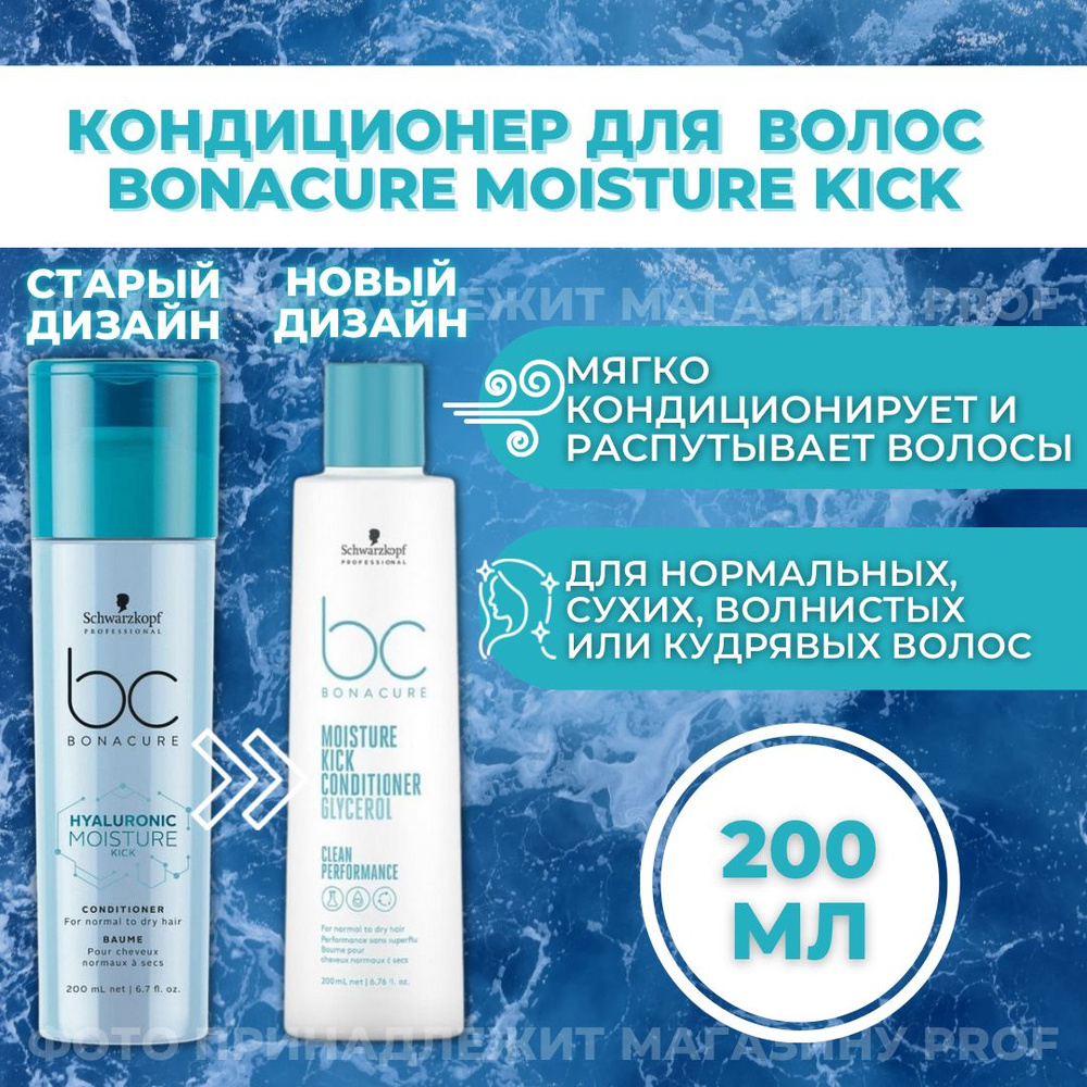 Schwarzkopf Professional Bonacure Кондиционер для волос увлажняющий профессиональный "Glycerol Moisture #1