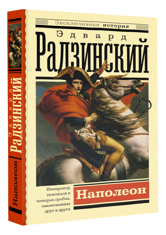 Наполеон | Радзинский Эдвард Станиславович #1