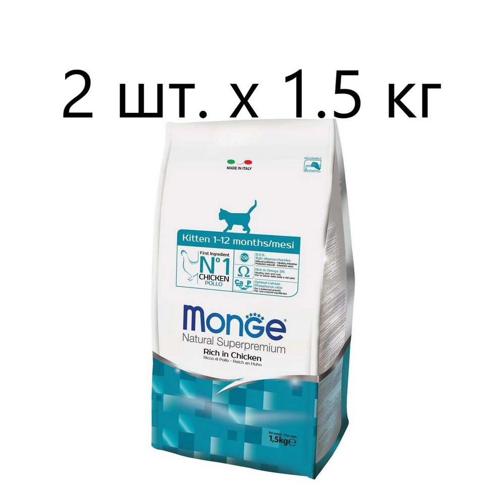 Сухой корм для котят, беременных и кормящих кошек Monge Natural Superpremium Kitten, с курицей, 2 шт. #1