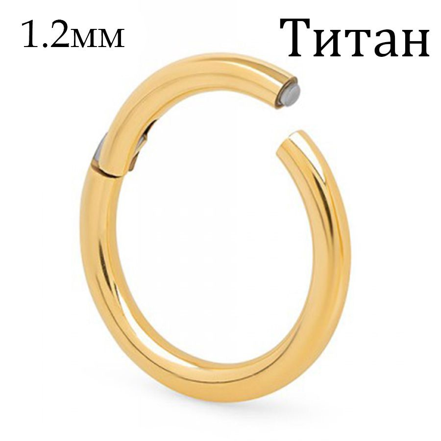 Серьга кольцо-кликер из титана 1.2мм золотое #1
