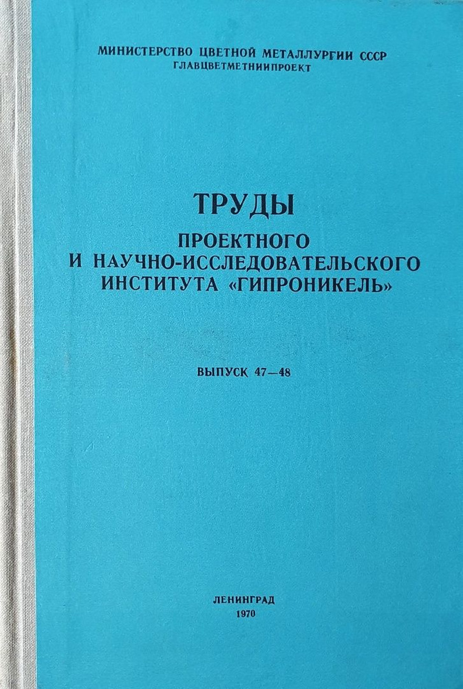 Труды проектного и научно-исследовательского института "Гипроникель"  #1