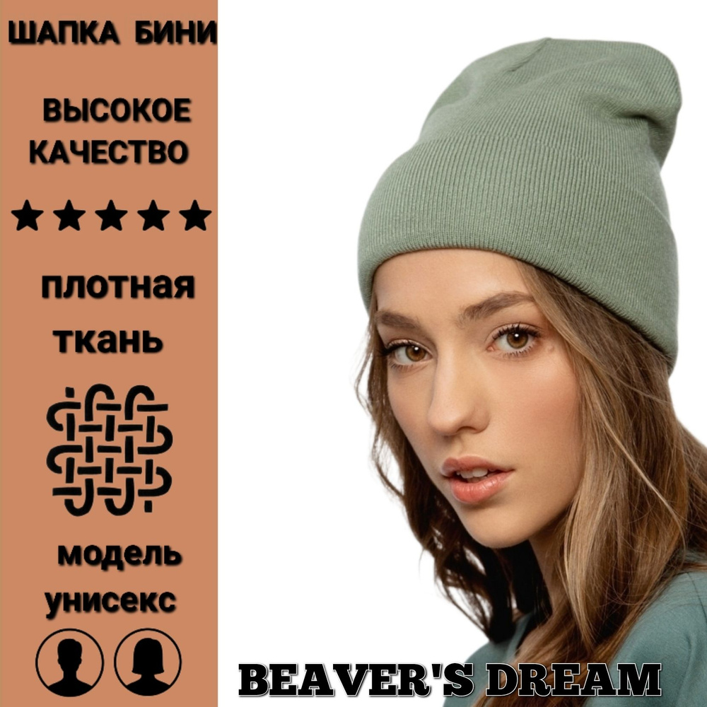 Шапка Beaver's Dream #1