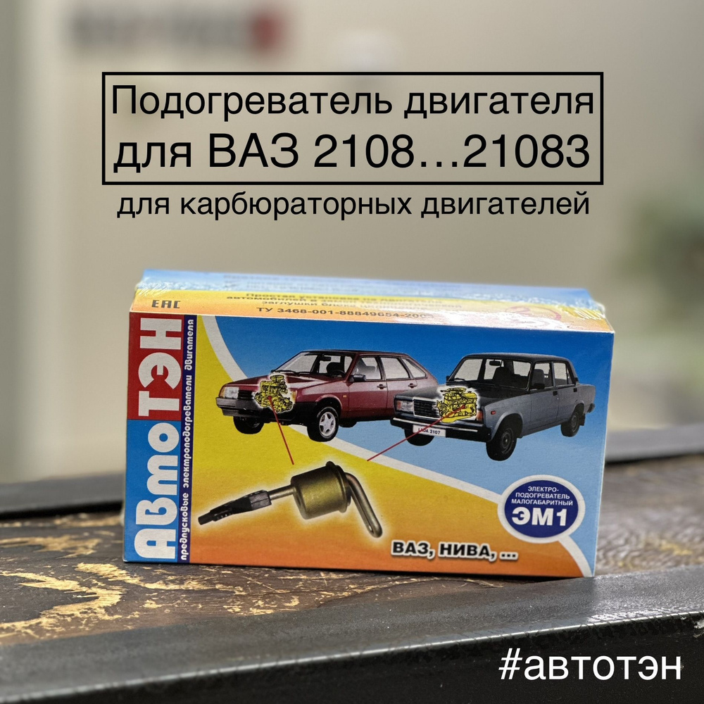 Подогреватель двигателя АвтоТЭН ЭМ1-36-0.6/220 для ВАЗ 2108-21083 карбюратор + Lada Vesta  #1