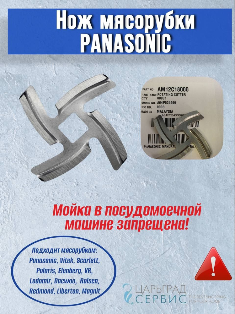 Нож мясорубки PANASONIC 1000/1300/1500 (AM12C18000) #1