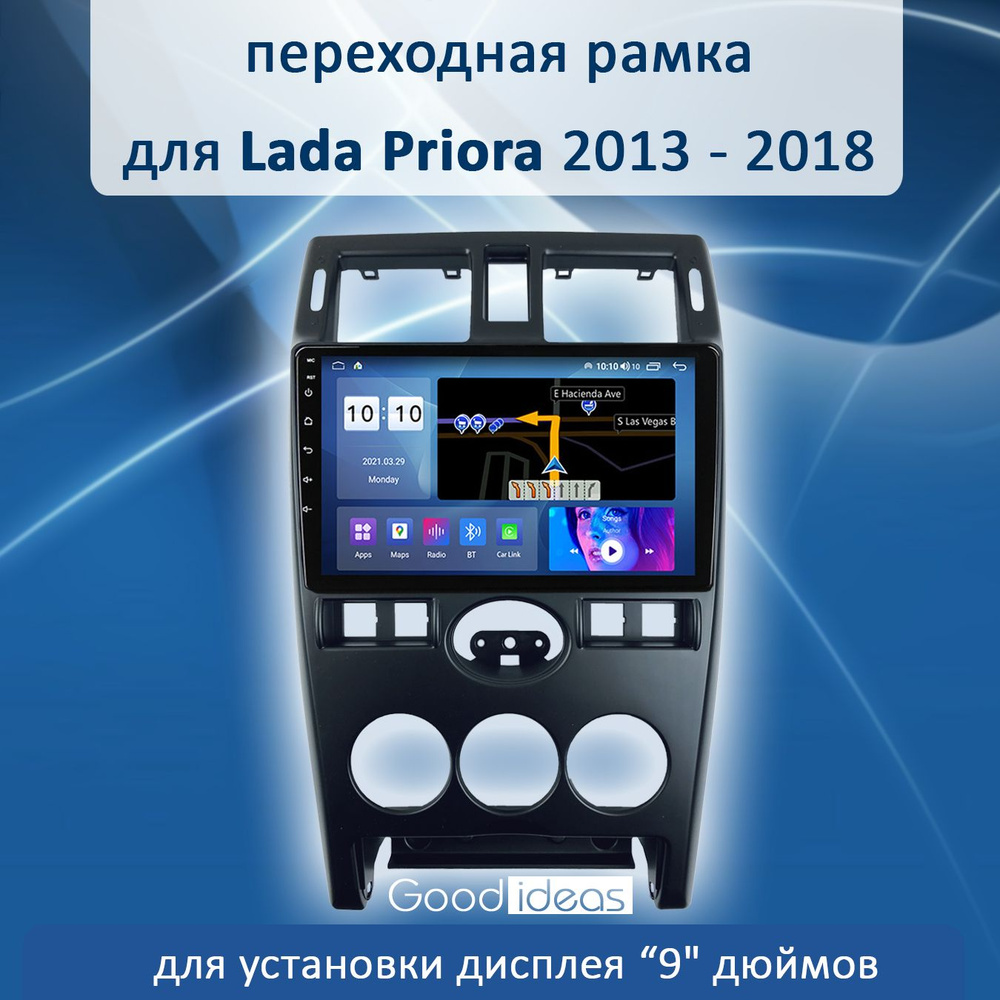 Переходная рамка автоконсоль 2din в Лада Приора 20072014, дисплей 24 см, 9 дюймов, черный.  #1