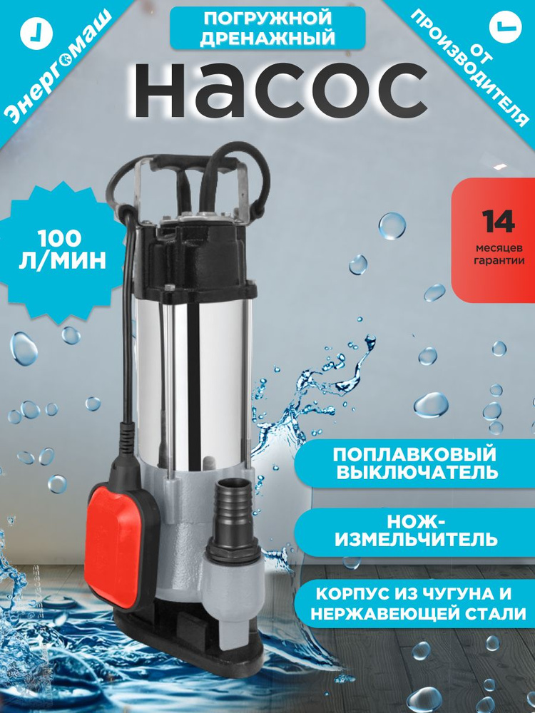 Насос погружной дренажный фекальный Энергомаш НД-500Ф - купить по ...