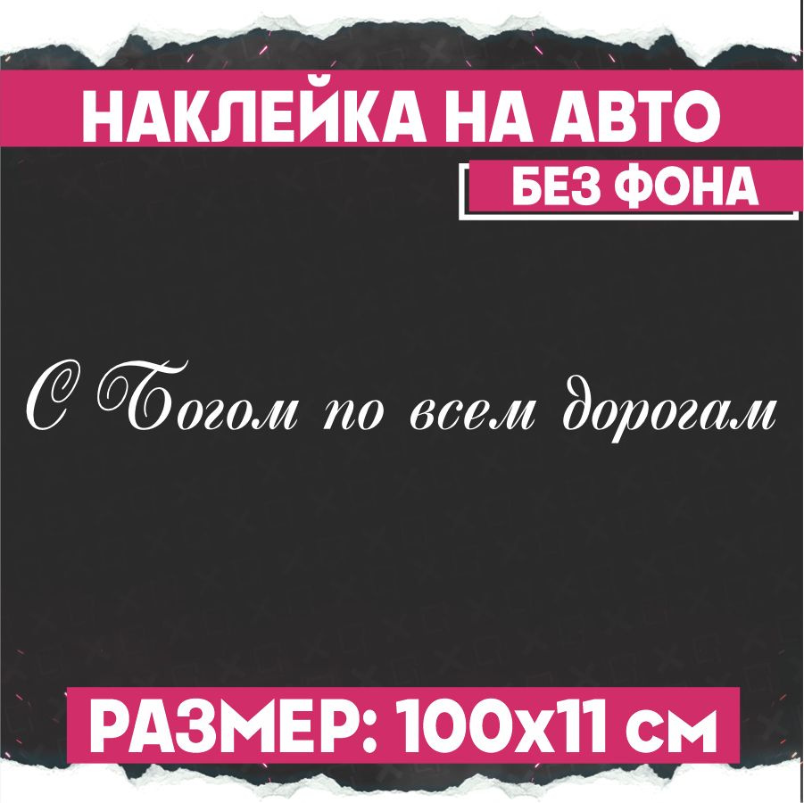 Наклейки на авто С Богом по всем дорогам #1