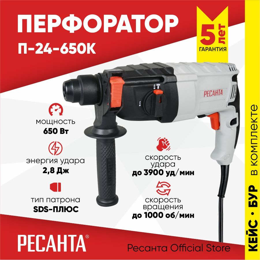 Перфоратор П-24-650К Ресанта (650Вт, 2,8 Дж) SDS-plus -ГАРАНТИЯ 5 лет / для бетона / электрический сетевой #1