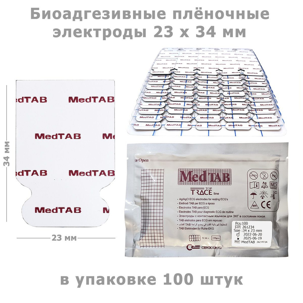 Электроды ЭКГ одноразовые биоадгезивные Ceracarta MedTAB (23х34 мм, 100 ...