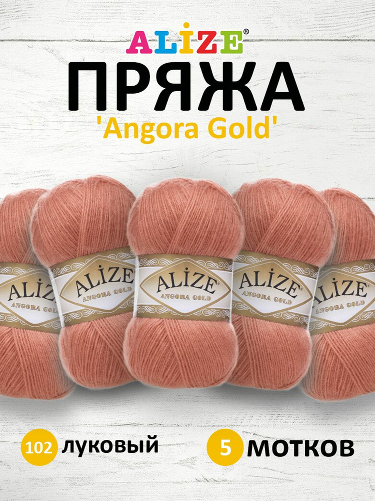 Пряжа для вязания ALIZE Angora Gold Ализе Ангора Голд Акрил, 102 луковый, 100 г, 550 м, 5 шт/упак  #1