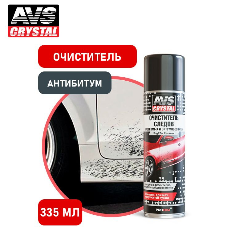 Очиститель кузова автомобиля от насекомых и битумных пятен аэрозоль 335 мл., AVS AVK-027  #1