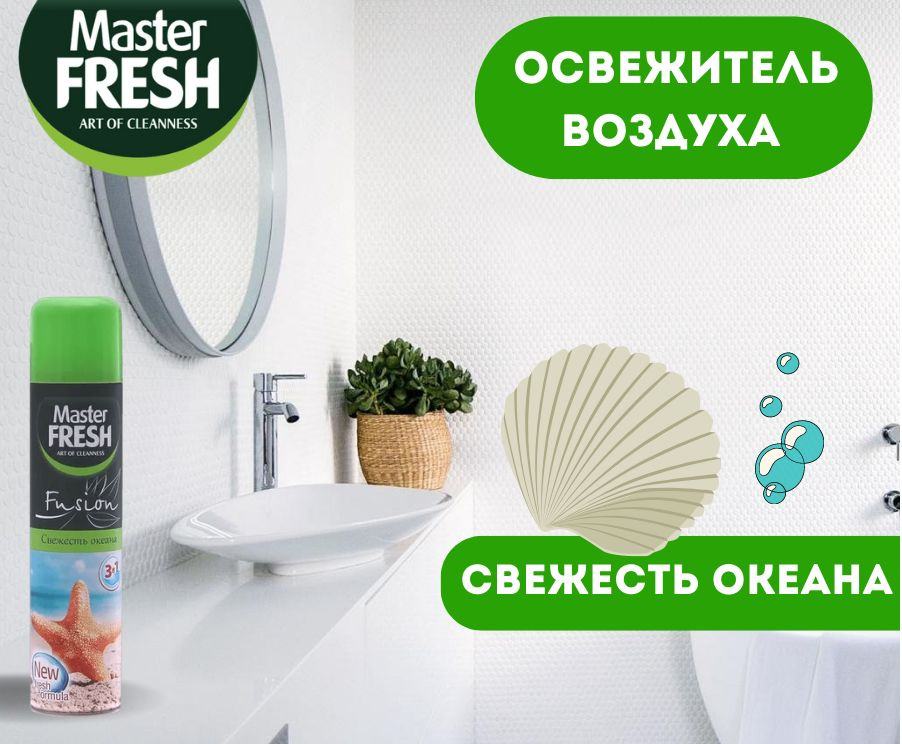 Освежитель воздуха Master Fresh Fusion "Свежесть Океана" 3 в 1, 300 мл  #1