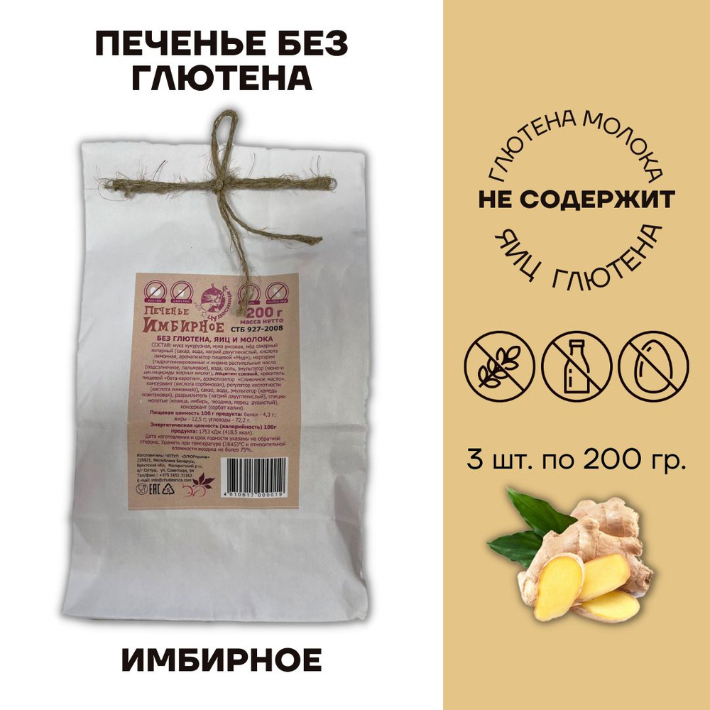 Печенье Имбирное, без глютена/Чудесница,3 шт. по 200г. #1