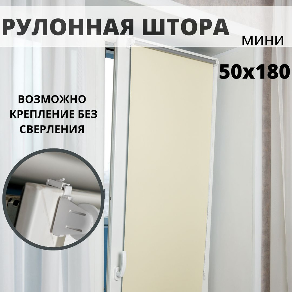 Рулонная штора БЛЭКАУТ 50х180 см, ванильный #1