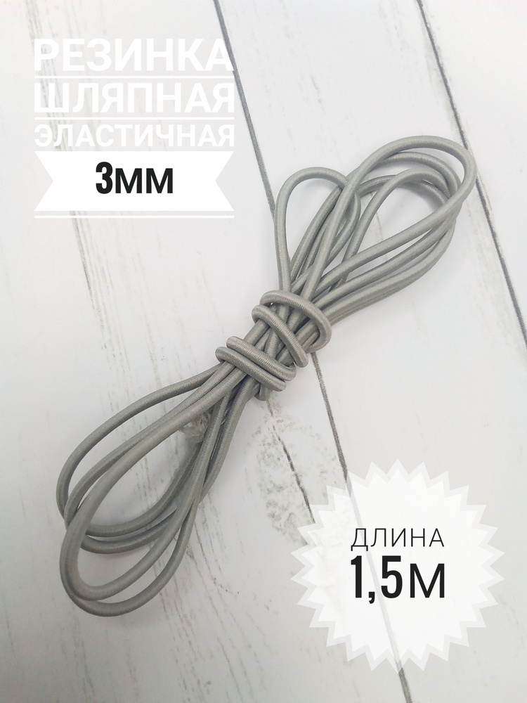 Резинка шляпная для шитья 3мм/ цвет светло-серый/ длина 1,5 метра/ шнур эластичный/резинка круглая  #1