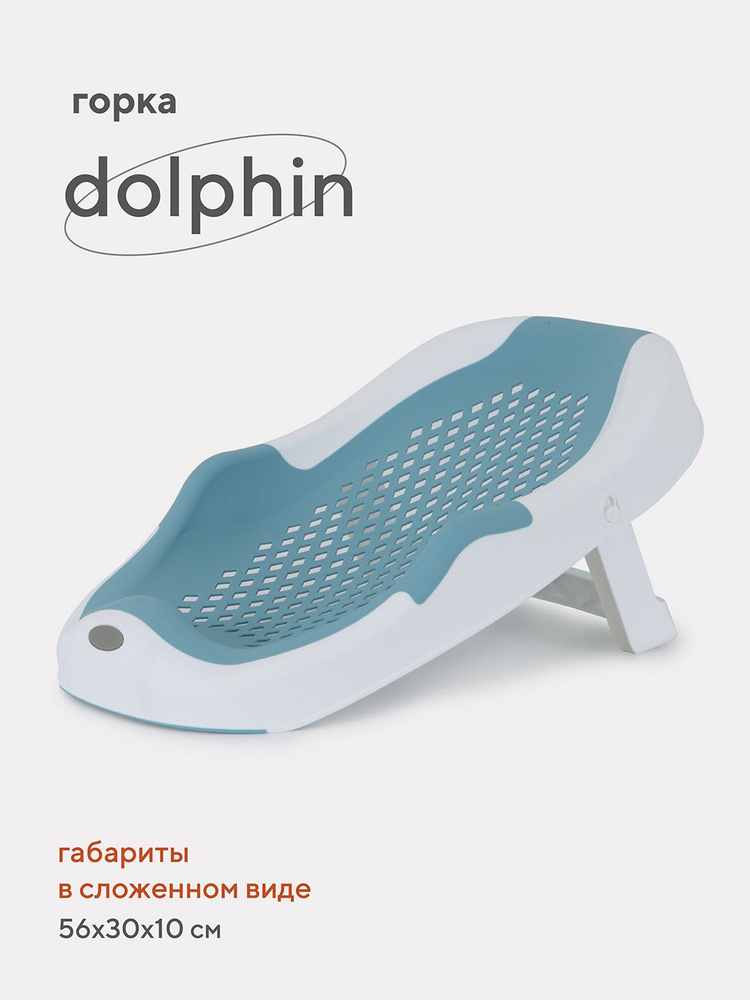 Складная горка Rant Dolphin детская для купания новорожденных, младенцев арт. RBH001, Blue  #1