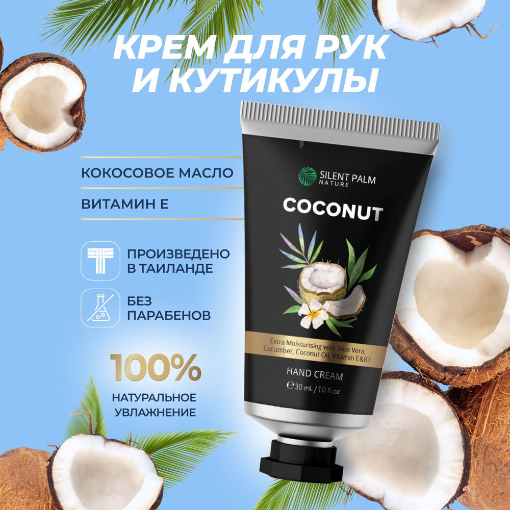 Экстра увлажняющий мини крем для рук с кокосом, алоэ, авокадо и витаминами Е и В, питательный coconut #1
