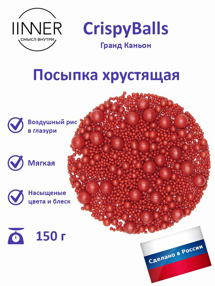 Посыпка кондитерская воздушный рис в глазури Гранд Каньон CrispyBalls IINNER, 150 г  #1