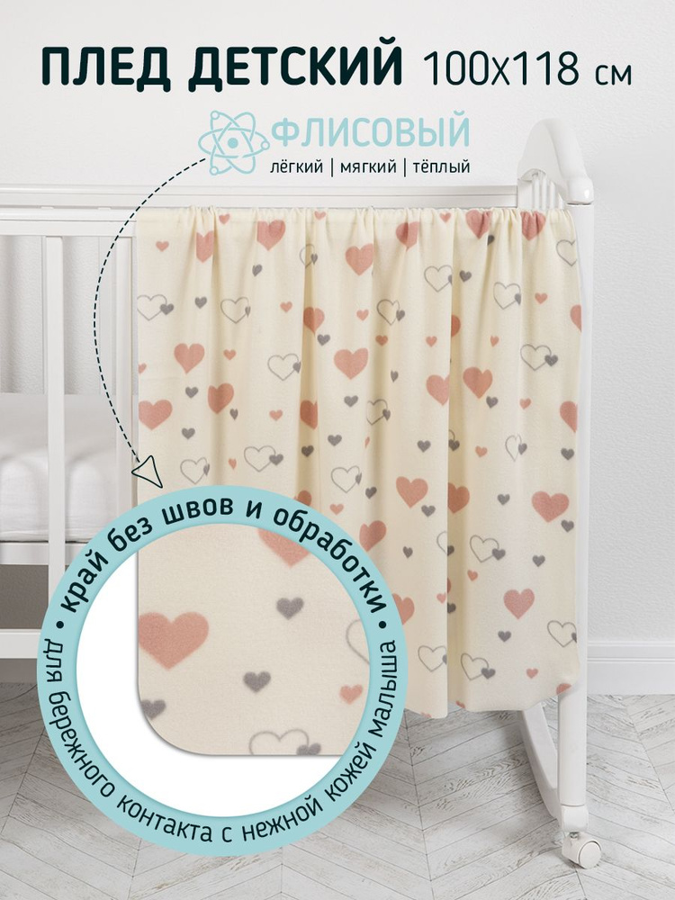 Плед для новорожденных Baby Nice 100х118 см, "Валентинки", молочный. Флис.  #1