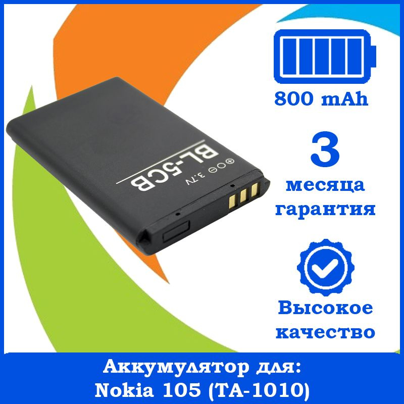 Аккумуляторная батарея для Nokia 105 (TA-1010) (BL-5CB) #1