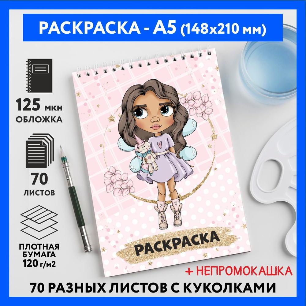 Раскраска для детей/ девочек А5, 70 изображений, Куколки 25, coloring_book_А5_dolls_25  #1