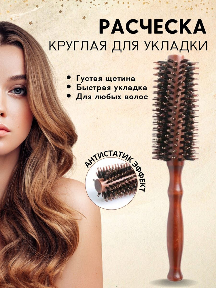 Круглая расческа для укладки волос Деревянная расческа  #1
