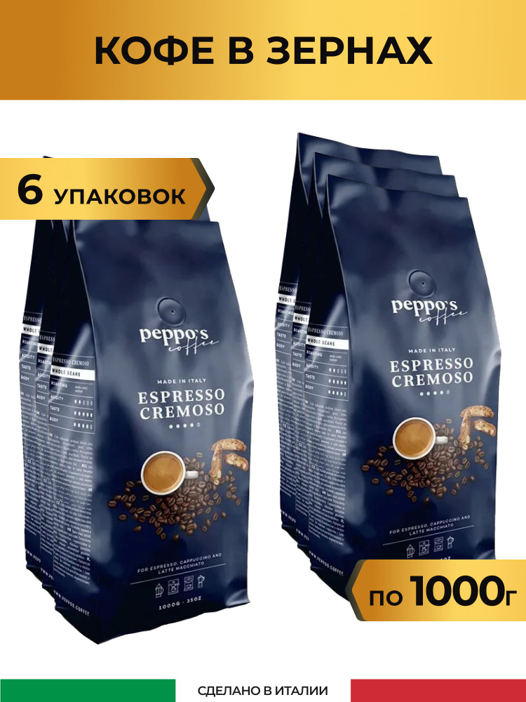 Кофе в зернах Peppo's Espresso Cremoso, 6 кг (Италия) #1