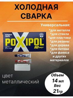 Клей эпоксидный POXIPOL холодная сварка #1