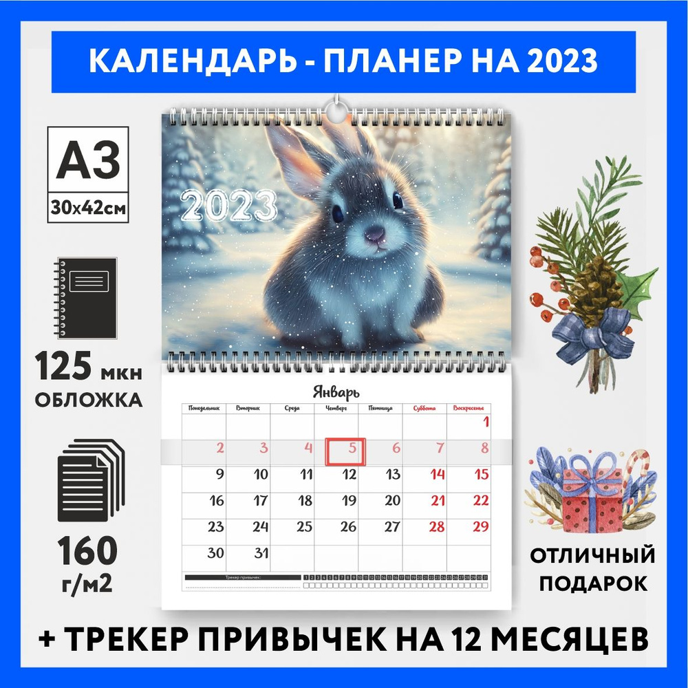 Календарь-планер А3 настенный с трекером привычек, Год Кролика №6, calendar_wall_rabbit_A3_6  #1