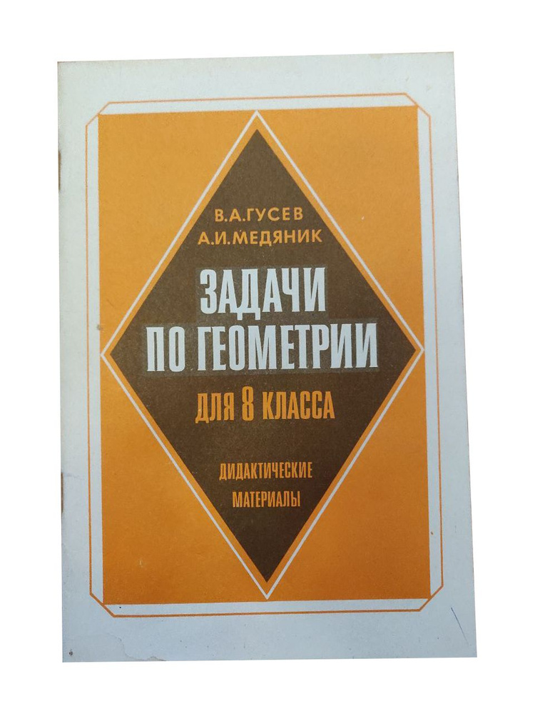 Задачи по геометрии для 8 класса. Дидактические материалы | Гусев В. А., Медяник Анатолий Игнатьевич #1